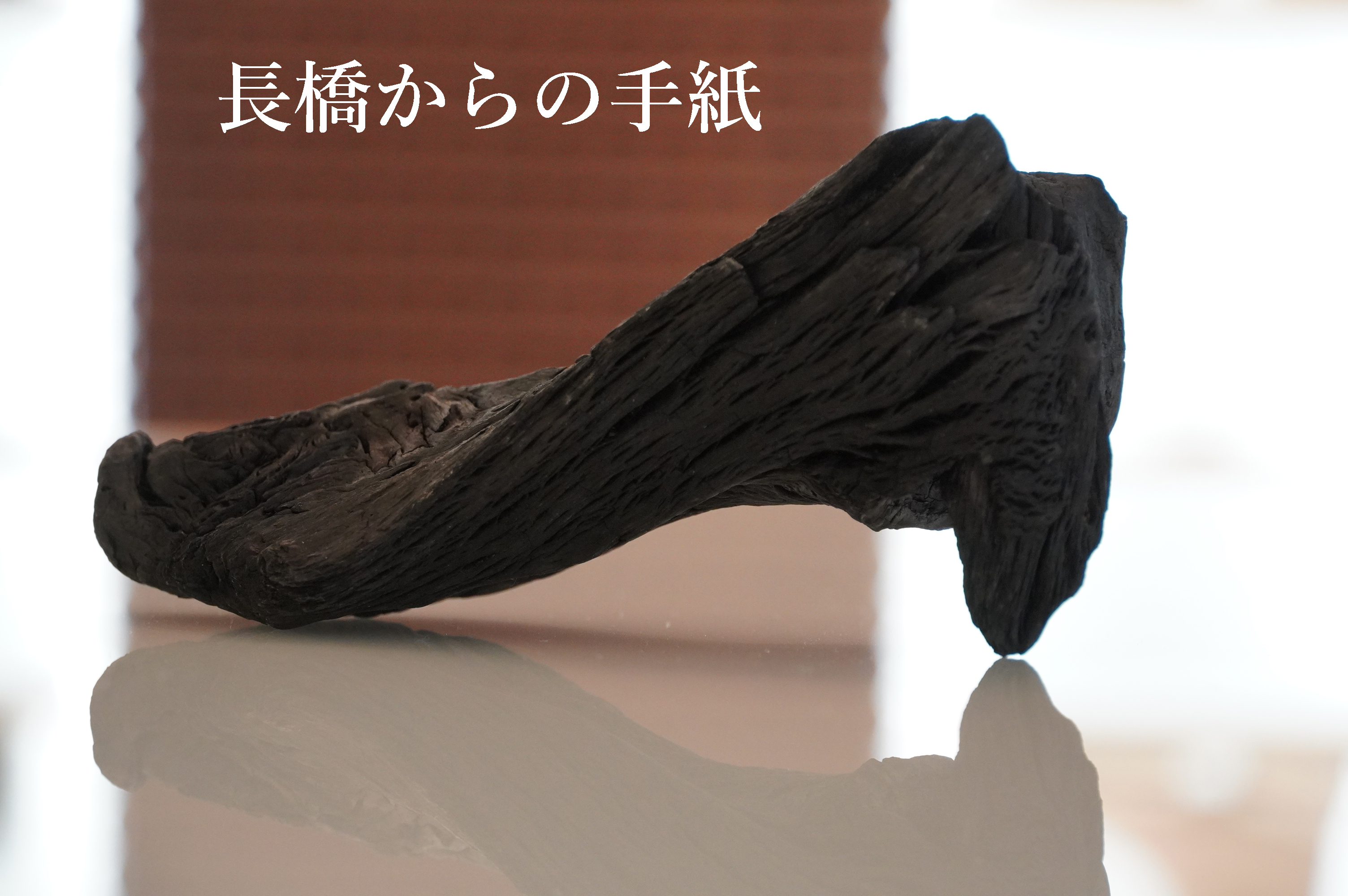 工房からの手紙